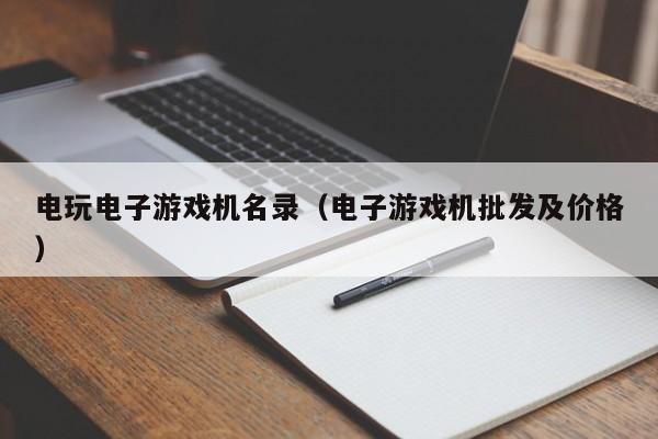 电玩电子游戏机名录（电子游戏机批发及价格）