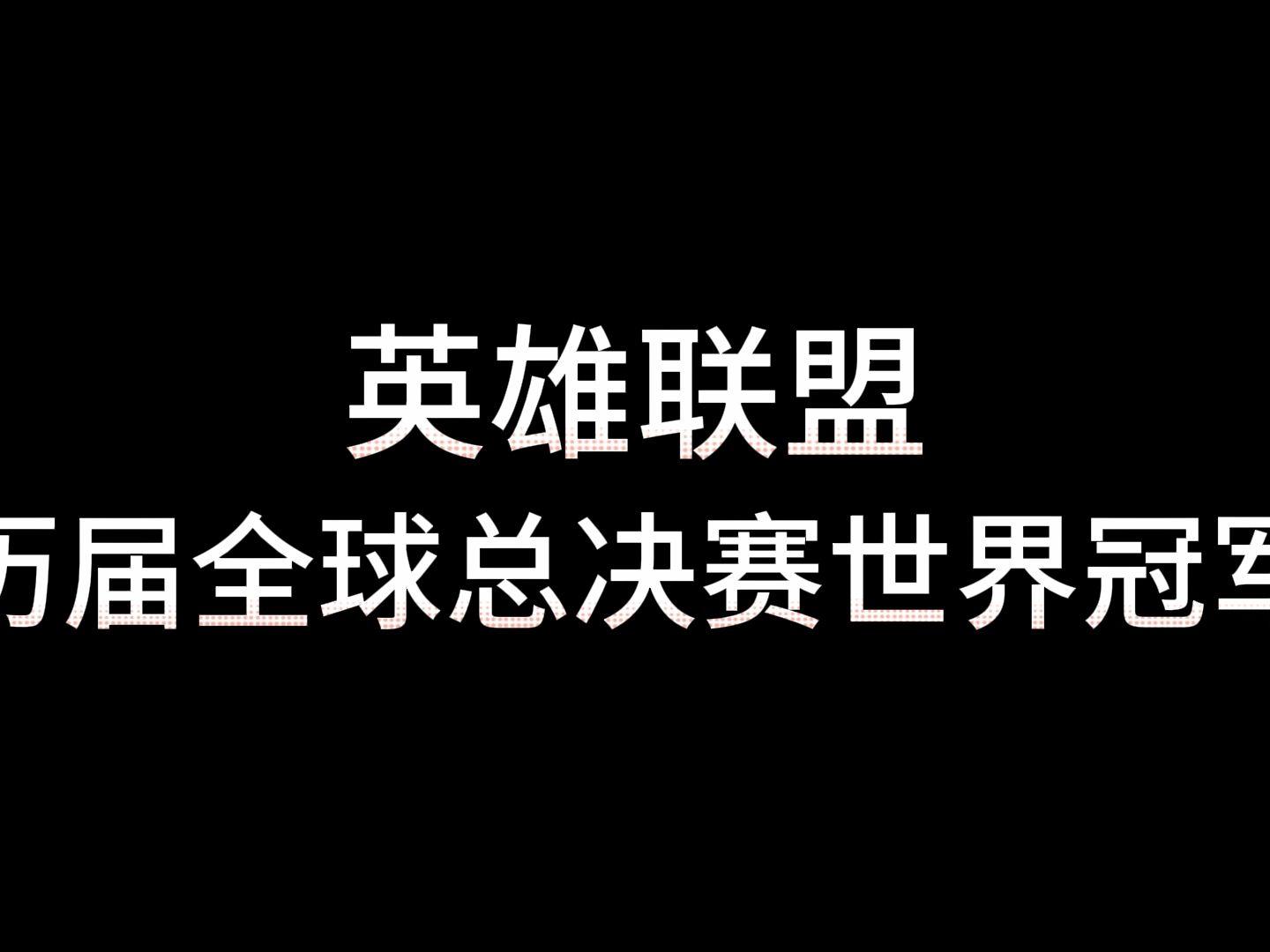 全球总决赛冠军图标(全球总决赛图标2021)