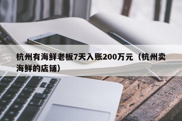 杭州有海鲜老板7天入账200万元（杭州卖海鲜的店铺）