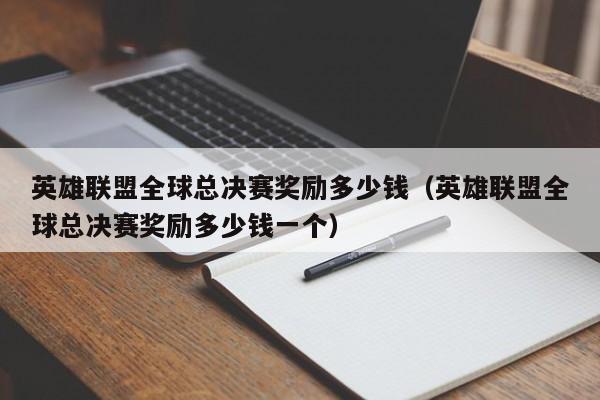 英雄联盟全球总决赛奖励多少钱（英雄联盟全球总决赛奖励多少钱一个）