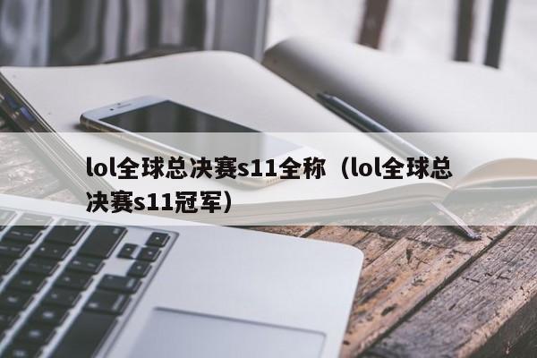 lol全球总决赛s11全称（lol全球总决赛s11冠军）