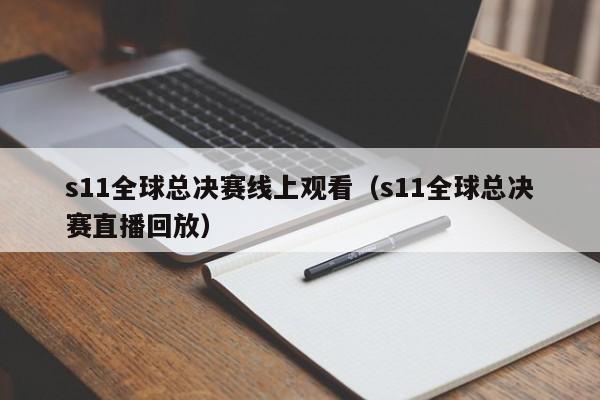 s11全球总决赛线上观看（s11全球总决赛直播回放）