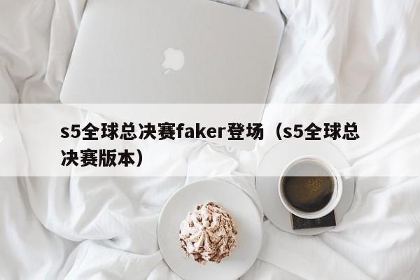 s5全球总决赛faker登场（s5全球总决赛版本）