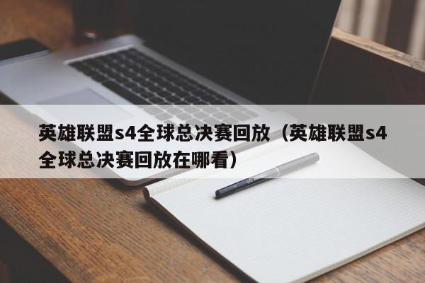 英雄联盟s4全球总决赛回放（英雄联盟s4全球总决赛回放在哪看）