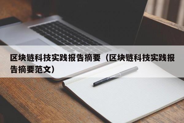 区块链科技实践报告摘要（区块链科技实践报告摘要范文）