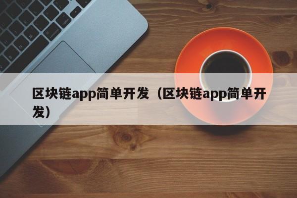 区块链app简单开发（区块链app简单开发）