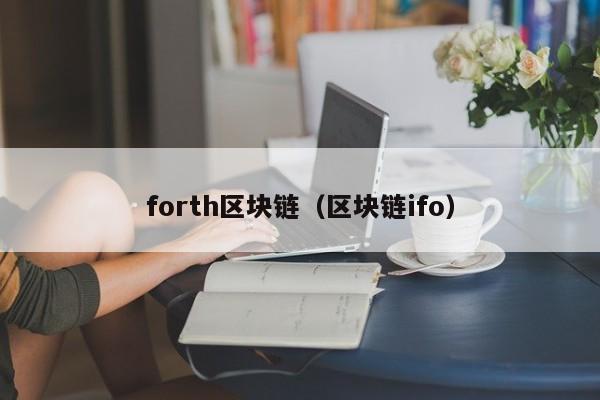 forth区块链（区块链ifo）