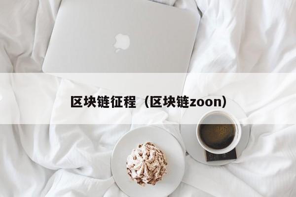 区块链征程（区块链zoon）