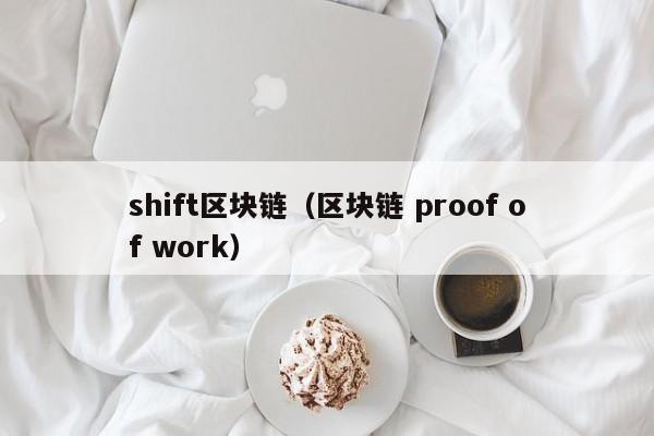 shift区块链（区块链 proof of work）