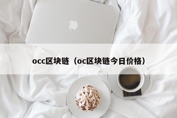 occ区块链（oc区块链今日价格）