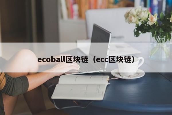 ecoball区块链（ecc区块链）