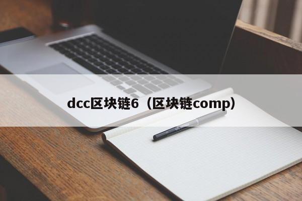 dcc区块链6（区块链comp）