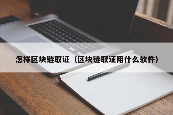 怎样区块链取证（区块链取证用什么软件）