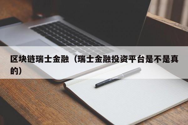 区块链瑞士金融（瑞士金融投资平台是不是真的）