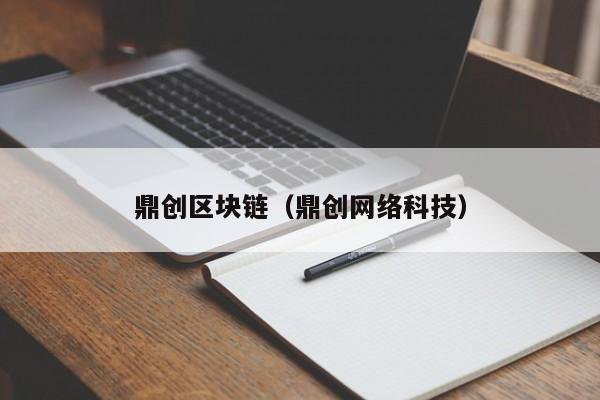 鼎创区块链（鼎创网络科技）