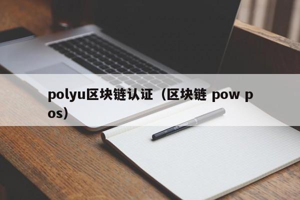 polyu区块链认证（区块链 pow pos）