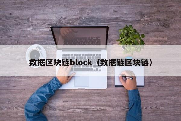 数据区块链block（数据链区块链）