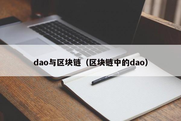 dao与区块链（区块链中的dao）