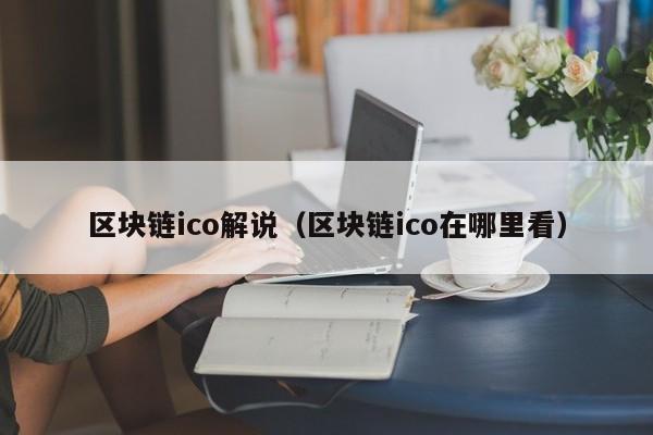 区块链ico解说（区块链ico在哪里看）