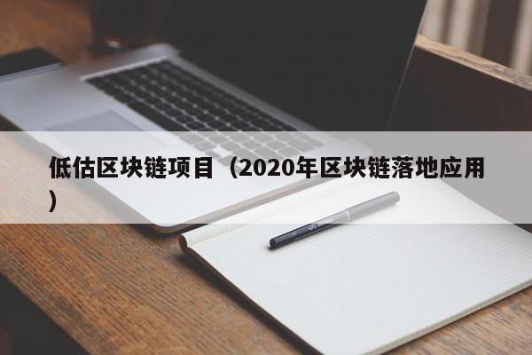 低估区块链项目（2020年区块链落地应用）