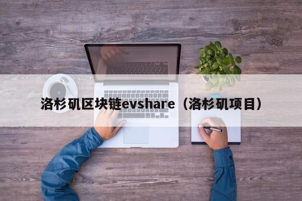 洛杉矶区块链evshare（洛杉矶项目）