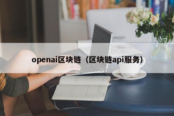 openai区块链（区块链api服务）