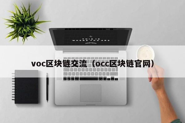 voc区块链交流（occ区块链官网）