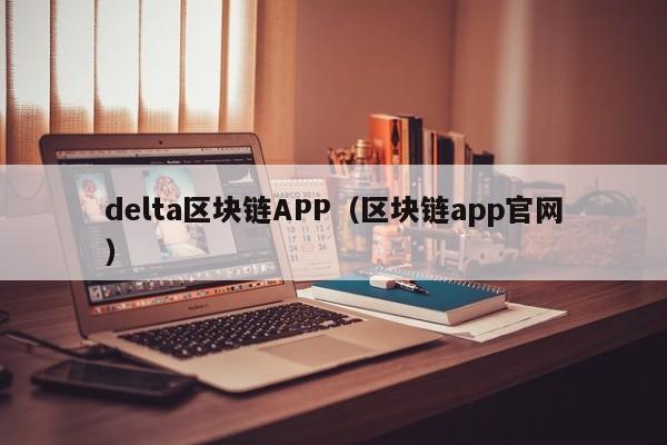 delta区块链APP（区块链app官网）