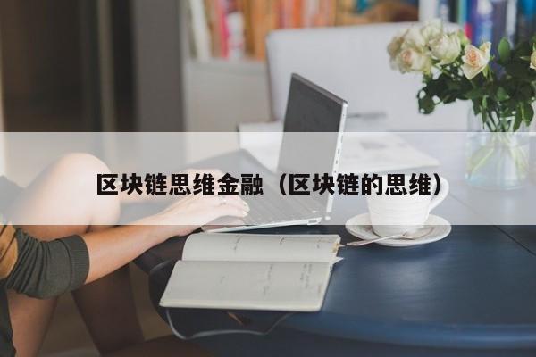 区块链思维金融（区块链的思维）