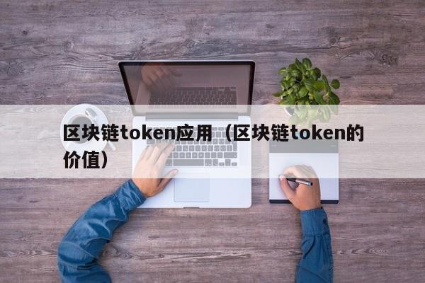 区块链token应用（区块链token的价值）