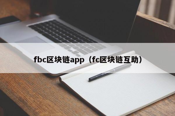 fbc区块链app（fc区块链互助）