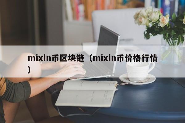 mixin币区块链（mixin币价格行情）