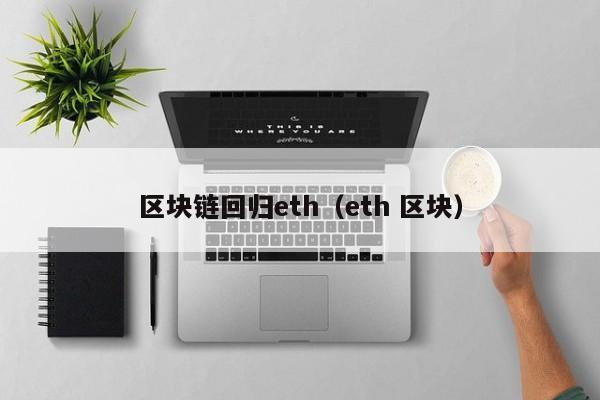 区块链回归eth（eth 区块）