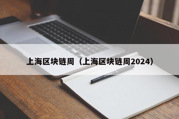 上海区块链周（上海区块链周2024）