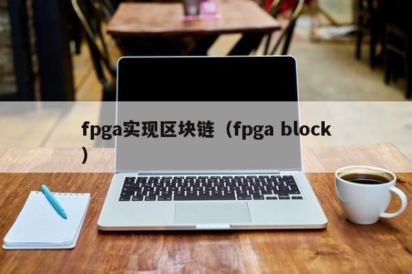 fpga实现区块链（fpga block）