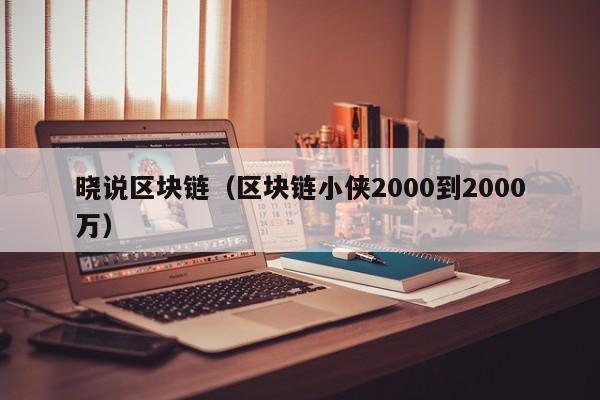 晓说区块链（区块链小侠2000到2000万）