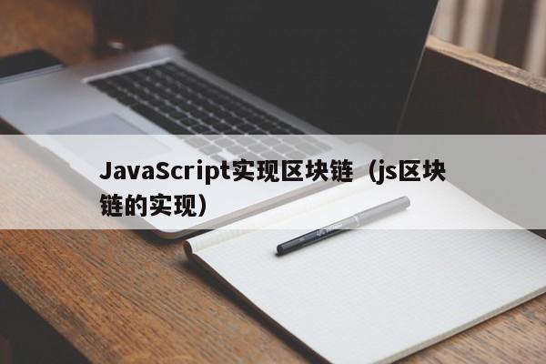 JavaScript实现区块链（js区块链的实现）