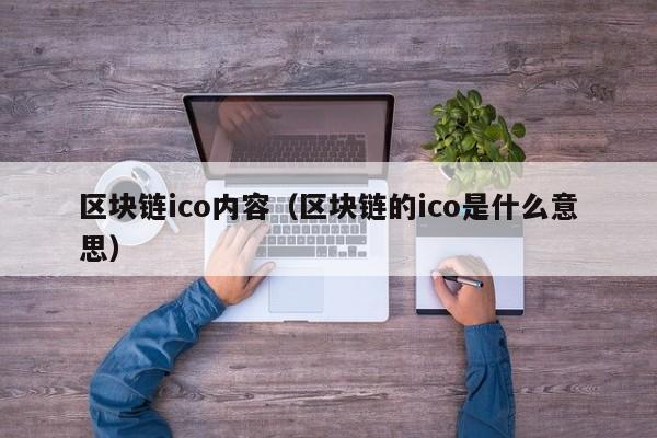 区块链ico内容（区块链的ico是什么意思）