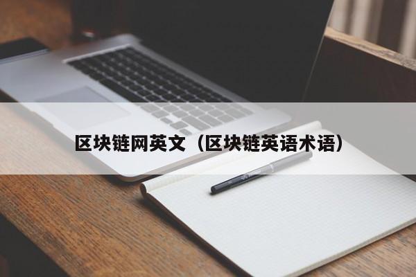 区块链网英文（区块链英语术语）