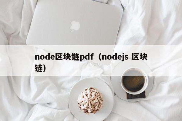 node区块链pdf（nodejs 区块链）