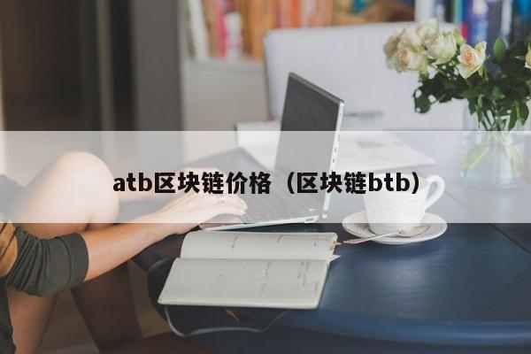 atb区块链价格（区块链btb）