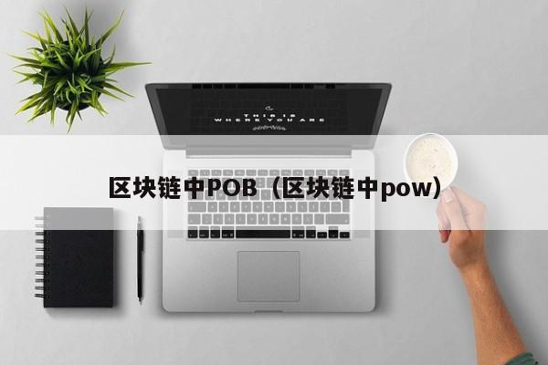 区块链中POB（区块链中pow）