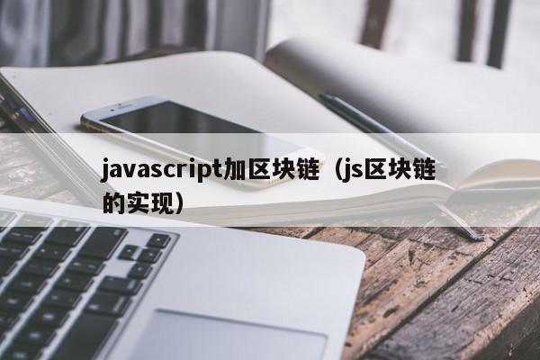 javascript加区块链（js区块链的实现）