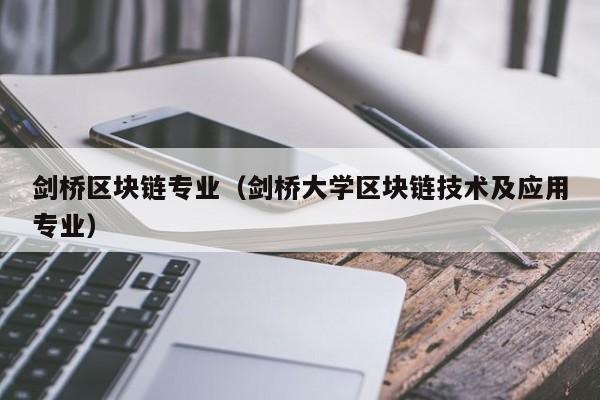 剑桥区块链专业（剑桥大学区块链技术及应用专业）