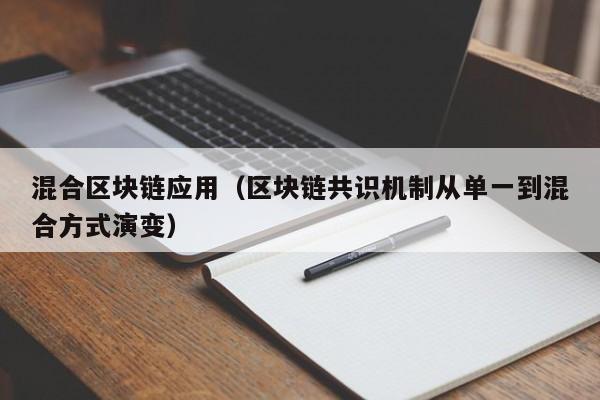 混合区块链应用（区块链共识机制从单一到混合方式演变）