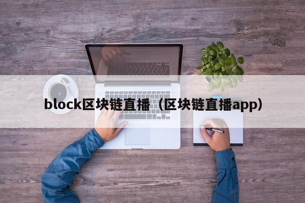 block区块链直播（区块链直播app）