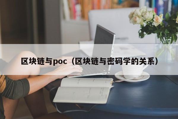 区块链与poc（区块链与密码学的关系）