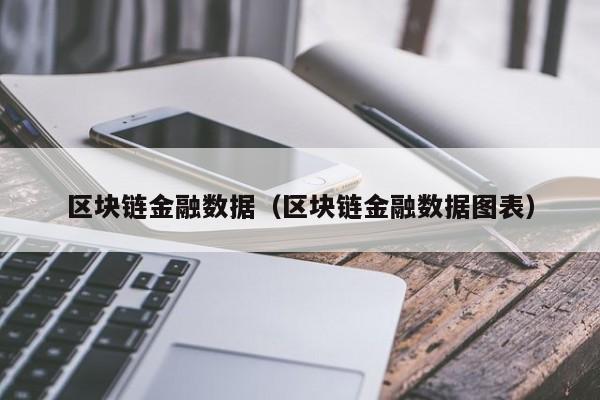 区块链金融数据（区块链金融数据图表）