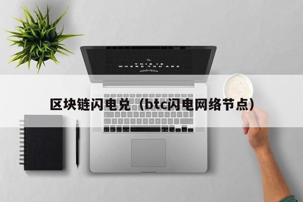 区块链闪电兑（btc闪电网络节点）